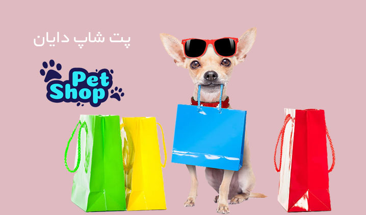 پت شاپ مجهز در شهرری